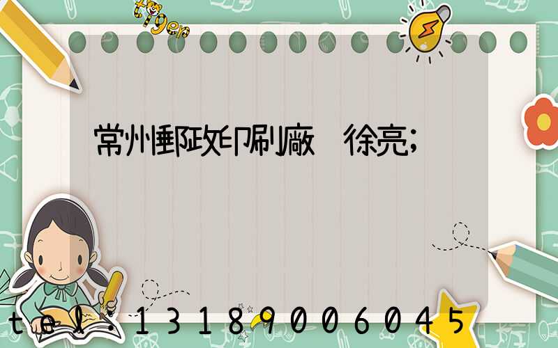 常州郵政印刷廠 徐亮